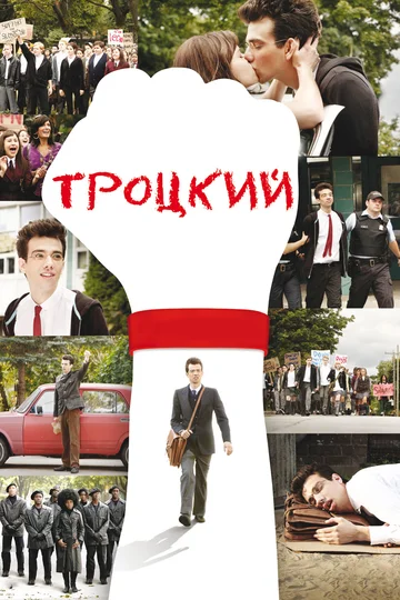 Постер: Троцкий