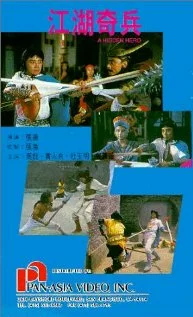 Постер: Jiang hu qi bing