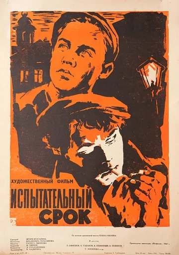 Постер: Испытательный срок