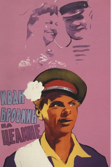 Постер: Иван Бровкин на целине