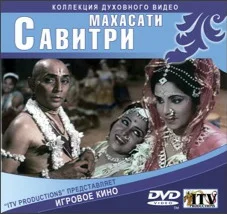 Постер: Махасати Савитри