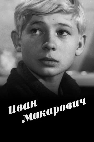 Постер: Иван Макарович