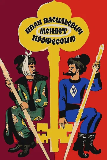 Постер: Иван Васильевич меняет профессию