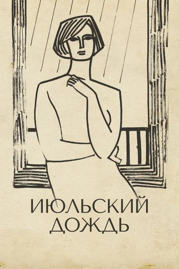 Постер: Июльский дождь