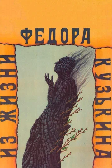 Постер: Из жизни Федора Кузькина