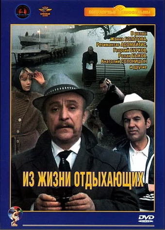 Постер: Из жизни отдыхающих