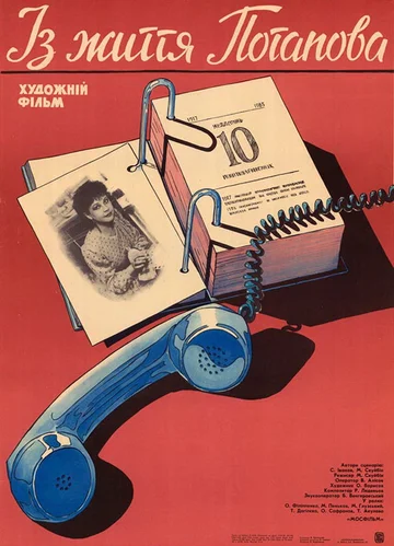 Постер: Из жизни Потапова