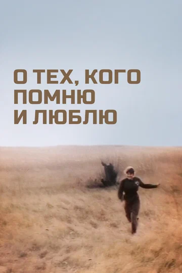 Постер: О тех, кого помню и люблю