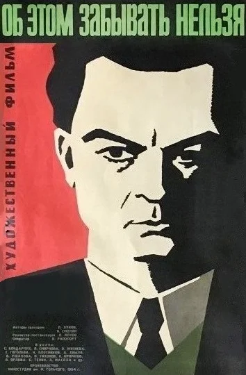 Постер: Об этом забывать нельзя