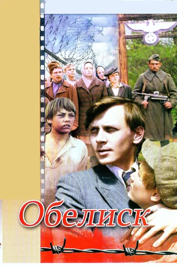 Постер: Обелиск