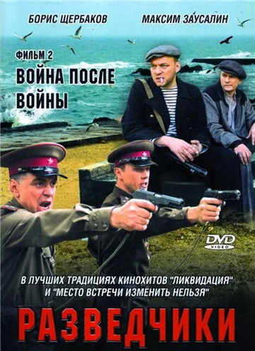 Постер: Разведчики: Война после войны