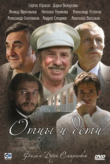 Постер: Отцы и дети