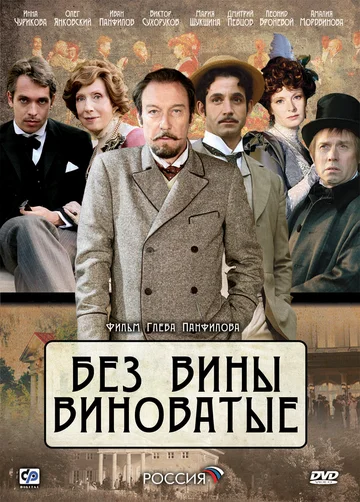 Постер: Без вины виноватые