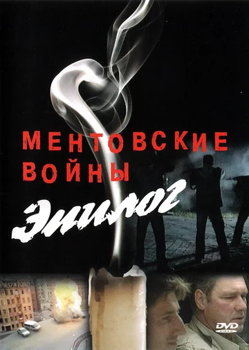 Постер: Ментовские войны — Эпилог
