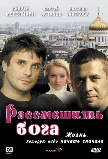 Постер: Рассмешить Бога