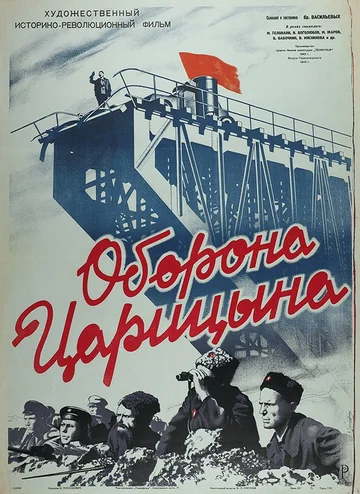 Постер: Оборона Царицына