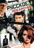 Постер: Русское лекарство