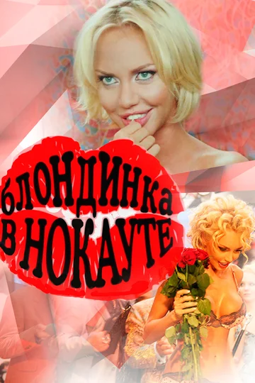 Постер: Блондинка в нокауте