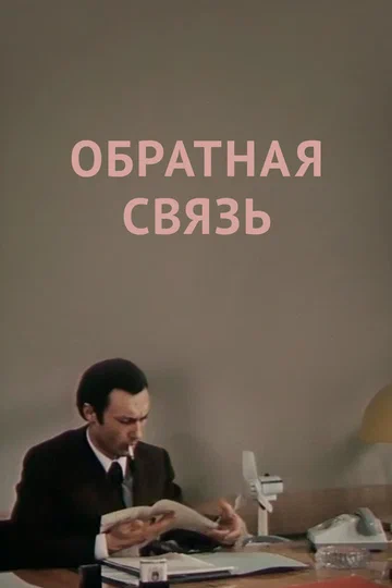 Постер: Обратная связь