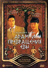 Постер: Адам и превращения Евы