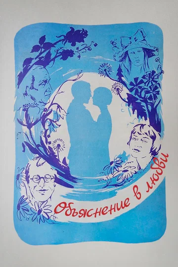 Постер: Объяснение в любви