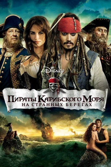 Постер: Пираты Карибского моря: На странных берегах