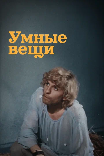 Постер: Умные вещи