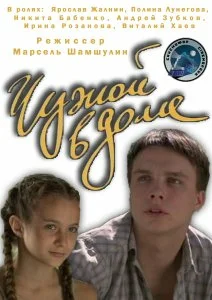 Постер: Чужой в доме