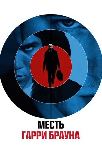 Постер: Месть Гарри Брауна