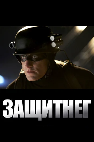 Постер: ЗащитнеГ