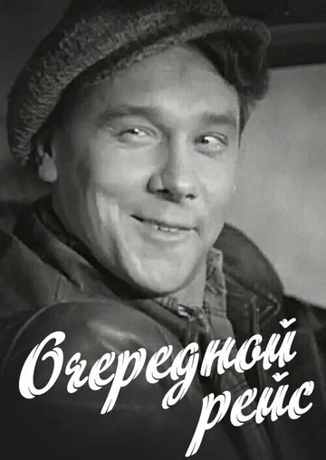 Постер: Очередной рейс