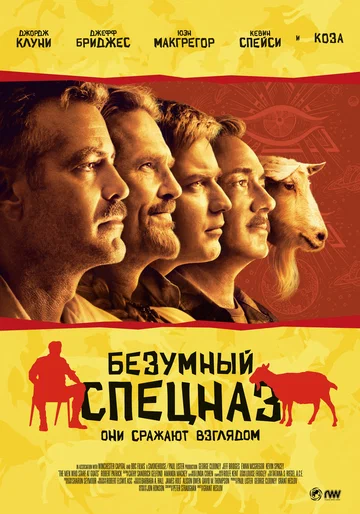 Постер: Безумный спецназ
