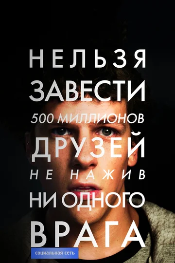 Постер: Социальная сеть