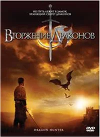 Постер: Вторжение Драконов