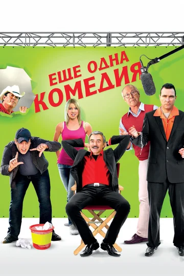 Постер: Еще одна комедия