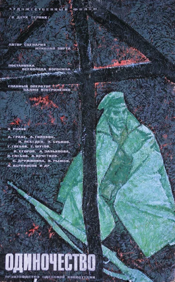 Постер: Одиночество