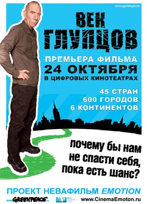 Постер: Век глупцов