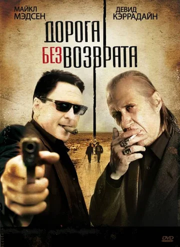 Постер: Дорога без возврата
