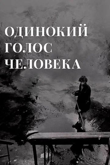 Постер: Одинокий голос человека