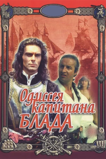 Постер: Одиссея капитана Блада