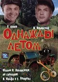 Постер: Однажды летом