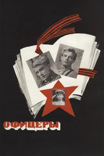 Постер: Офицеры