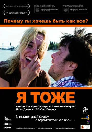 Постер: Я тоже