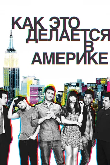 Постер: Как это делается в Америке