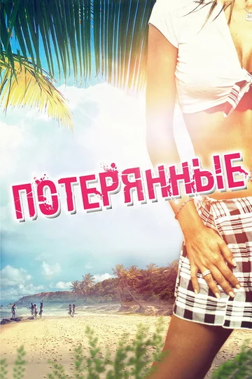 Постер: Потерянные