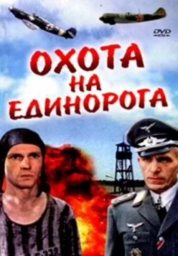 Постер: Охота на единорога