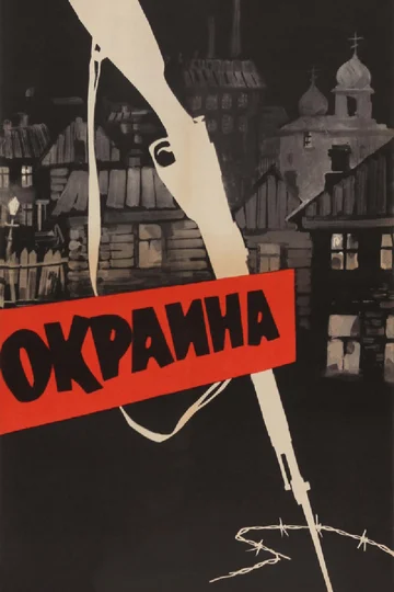 Постер: Окраина