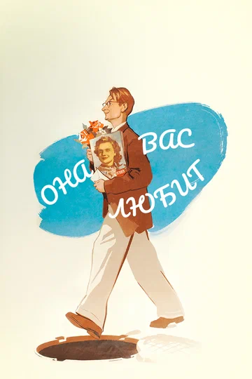 Постер: Она вас любит