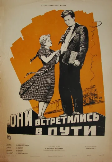 Постер: Они встретились в пути