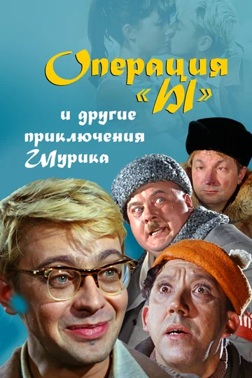 Постер: Операция «Ы» и другие приключения Шурика